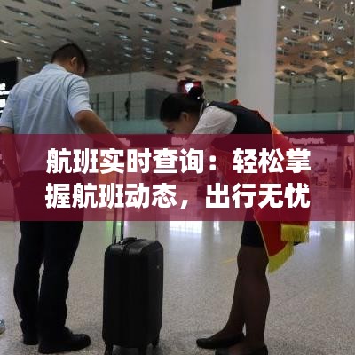 航班實(shí)時(shí)查詢：輕松掌握航班動(dòng)態(tài)，出行無憂