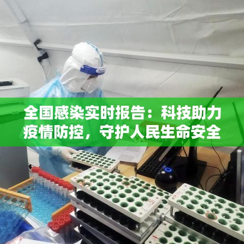 全國感染實時報告：科技助力疫情防控，守護人民生命安全