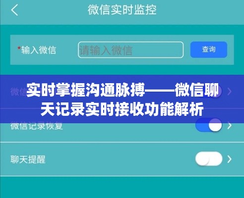實時掌握溝通脈搏——微信聊天記錄實時接收功能解析