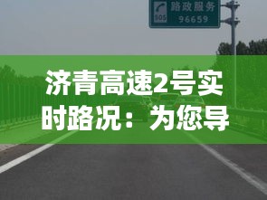 濟(jì)青高速2號(hào)實(shí)時(shí)路況：為您導(dǎo)航暢通之旅