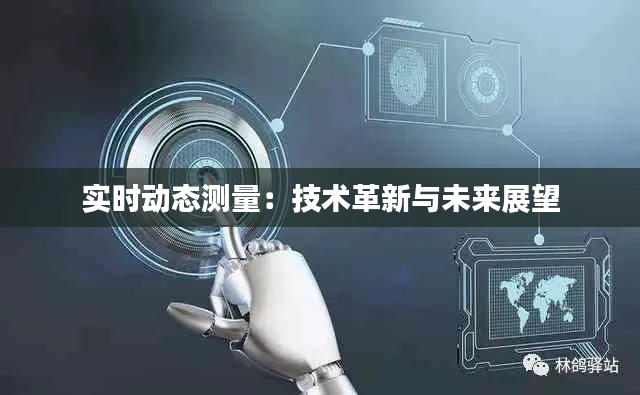 實(shí)時(shí)動(dòng)態(tài)測(cè)量：技術(shù)革新與未來(lái)展望