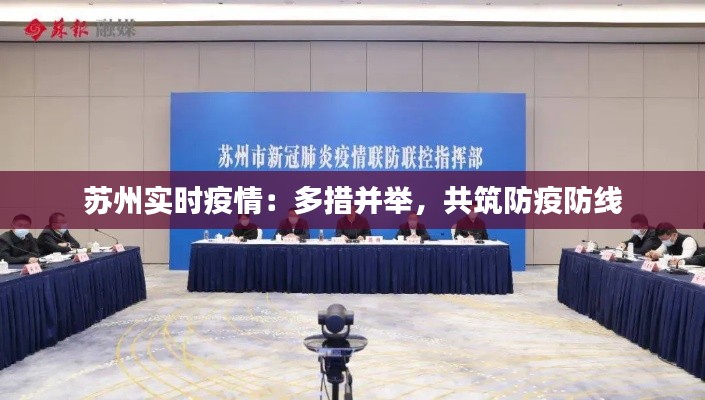 蘇州實時疫情：多措并舉，共筑防疫防線