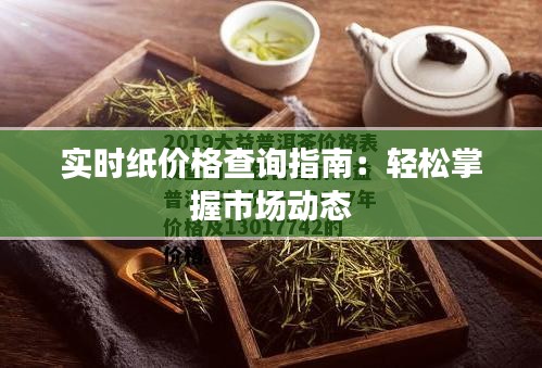 實時紙價格查詢指南：輕松掌握市場動態(tài)