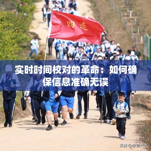 實(shí)時(shí)時(shí)間校對(duì)的革命：如何確保信息準(zhǔn)確無誤