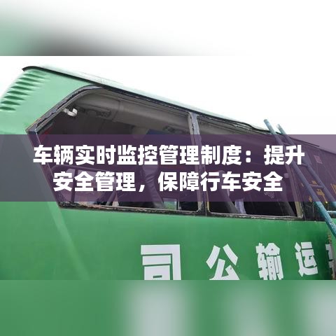 車輛實時監(jiān)控管理制度：提升安全管理，保障行車安全