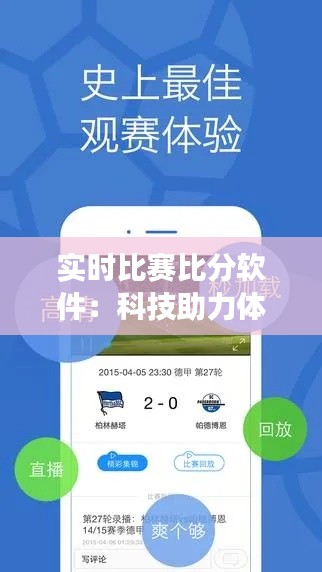 實(shí)時(shí)比賽比分軟件：科技助力體育愛好者暢享賽事精彩