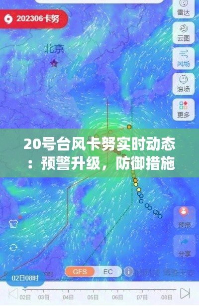 20號(hào)臺(tái)風(fēng)卡努實(shí)時(shí)動(dòng)態(tài)：預(yù)警升級(jí)，防御措施全面展開