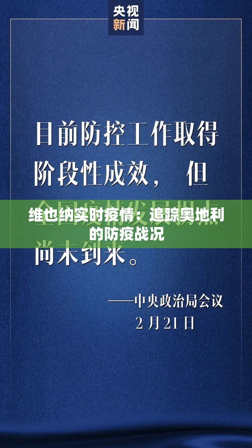 維也納實時疫情：追蹤奧地利的防疫戰(zhàn)況