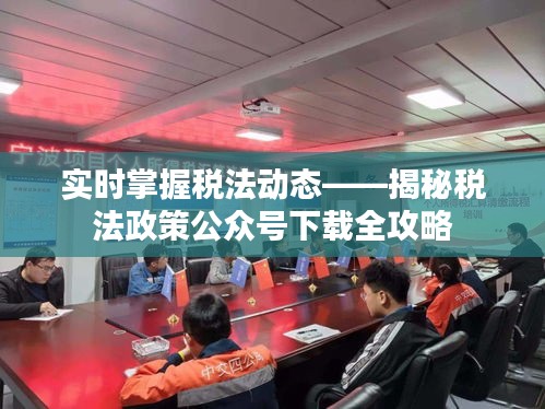 實(shí)時(shí)掌握稅法動(dòng)態(tài)——揭秘稅法政策公眾號(hào)下載全攻略