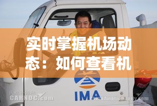 實(shí)時(shí)掌握機(jī)場動(dòng)態(tài)：如何查看機(jī)場實(shí)時(shí)客流量