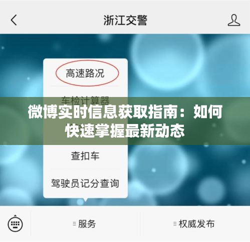 微博實(shí)時(shí)信息獲取指南：如何快速掌握最新動態(tài)