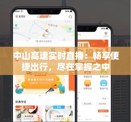中山高速實(shí)時(shí)直播：暢享便捷出行，盡在掌握之中