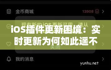 iOS插件更新困境：實(shí)時(shí)更新為何如此遙不可及？