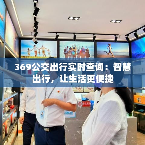 369公交出行實時查詢：智慧出行，讓生活更便捷