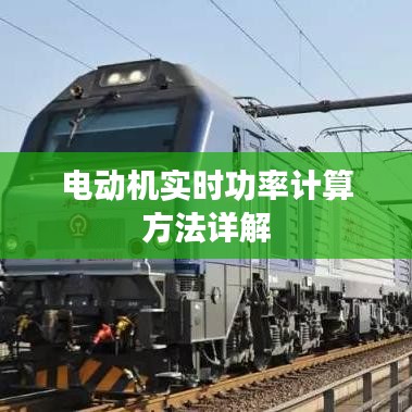 電動(dòng)機(jī)實(shí)時(shí)功率計(jì)算方法詳解