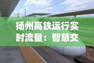 揚(yáng)州高鐵運行實時流量：智慧交通的生動實踐