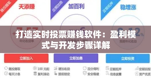 打造實(shí)時(shí)投票賺錢軟件：盈利模式與開(kāi)發(fā)步驟詳解
