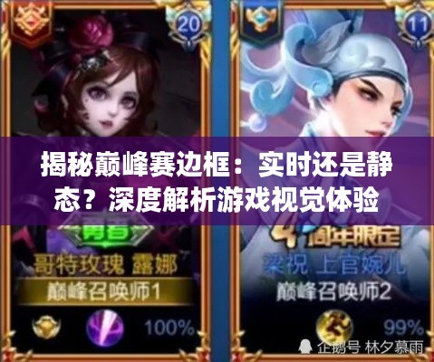 揭秘巔峰賽邊框：實(shí)時(shí)還是靜態(tài)？深度解析游戲視覺體驗(yàn)