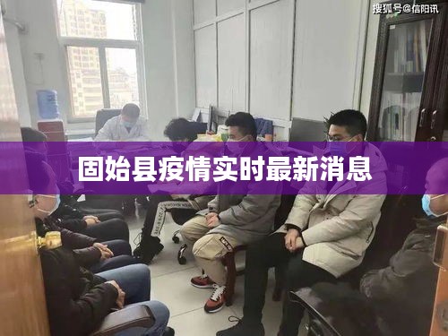 固始縣疫情實時最新消息