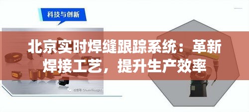 北京實(shí)時(shí)焊縫跟蹤系統(tǒng)：革新焊接工藝，提升生產(chǎn)效率