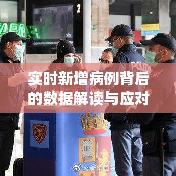 實時新增病例背后的數(shù)據(jù)解讀與應(yīng)對策略