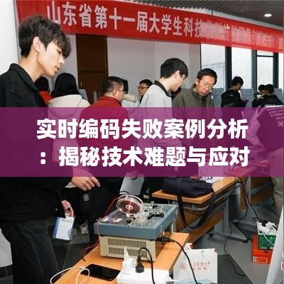 實時編碼失敗案例分析：揭秘技術(shù)難題與應(yīng)對策略