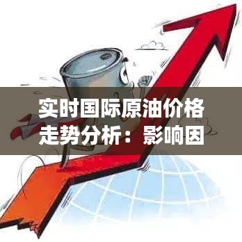 實時國際原油價格走勢分析：影響因素與未來展望