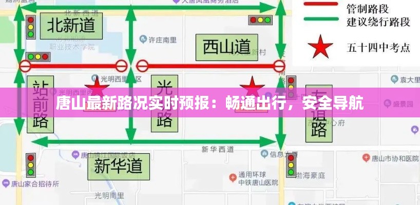 唐山最新路況實(shí)時(shí)預(yù)報(bào)：暢通出行，安全導(dǎo)航