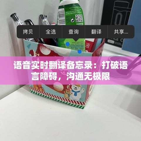 語音實時翻譯備忘錄：打破語言障礙，溝通無極限