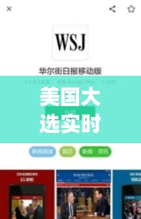 美國大選實時動態(tài)：CSDN帶你直擊戰(zhàn)場
