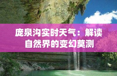 龐泉溝實(shí)時(shí)天氣：解讀自然界的變幻莫測(cè)