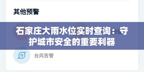 石家莊大雨水位實時查詢：守護(hù)城市安全的重要利器