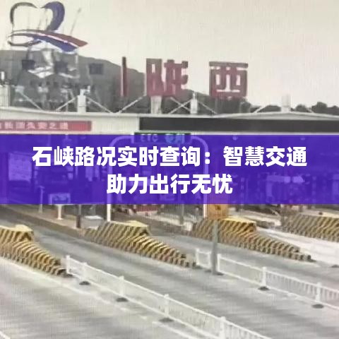 石峽路況實(shí)時查詢：智慧交通助力出行無憂