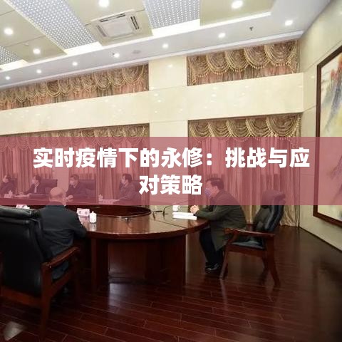 實(shí)時(shí)疫情下的永修：挑戰(zhàn)與應(yīng)對(duì)策略