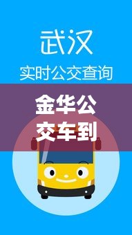 金華公交車到站實時查詢APP——出行新伙伴