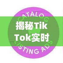 揭秘TikTok實(shí)時(shí)數(shù)據(jù)：洞察趨勢、優(yōu)化策略的利器