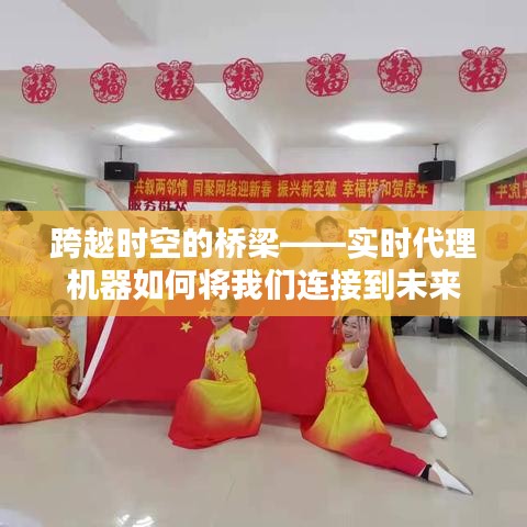 跨越時空的橋梁——實時代理機器如何將我們連接到未來
