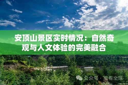 安頂山景區(qū)實(shí)時(shí)情況：自然奇觀與人文體驗(yàn)的完美融合