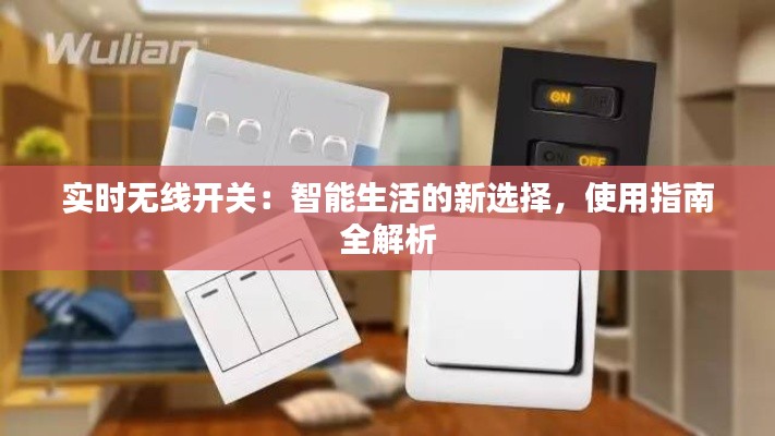 實(shí)時(shí)無(wú)線開關(guān)：智能生活的新選擇，使用指南全解析