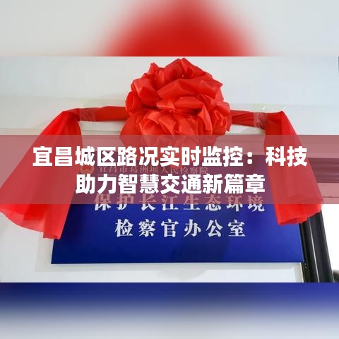 宜昌城區(qū)路況實時監(jiān)控：科技助力智慧交通新篇章