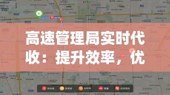 高速管理局實(shí)時(shí)代收：提升效率，優(yōu)化出行體驗(yàn)