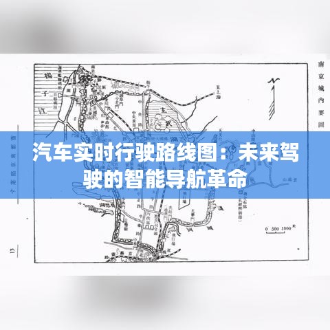汽車(chē)實(shí)時(shí)行駛路線圖：未來(lái)駕駛的智能導(dǎo)航革命