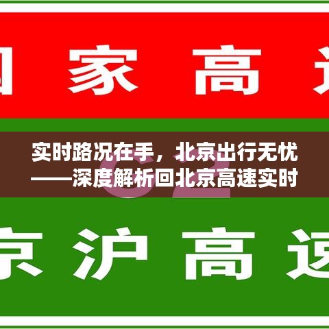 實(shí)時(shí)路況在手，北京出行無(wú)憂——深度解析回北京高速實(shí)時(shí)路況查詢系統(tǒng)