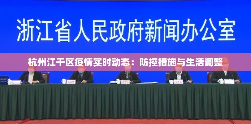 杭州江干區(qū)疫情實(shí)時(shí)動(dòng)態(tài)：防控措施與生活調(diào)整