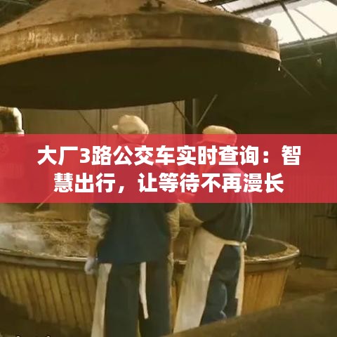 大廠3路公交車實時查詢：智慧出行，讓等待不再漫長