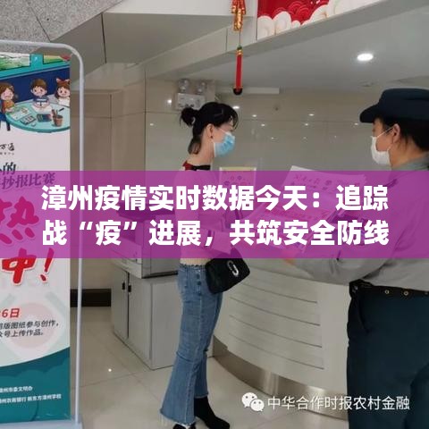 漳州疫情實(shí)時(shí)數(shù)據(jù)今天：追蹤戰(zhàn)“疫”進(jìn)展，共筑安全防線