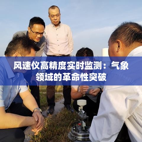 風速儀高精度實時監(jiān)測：氣象領域的革命性突破