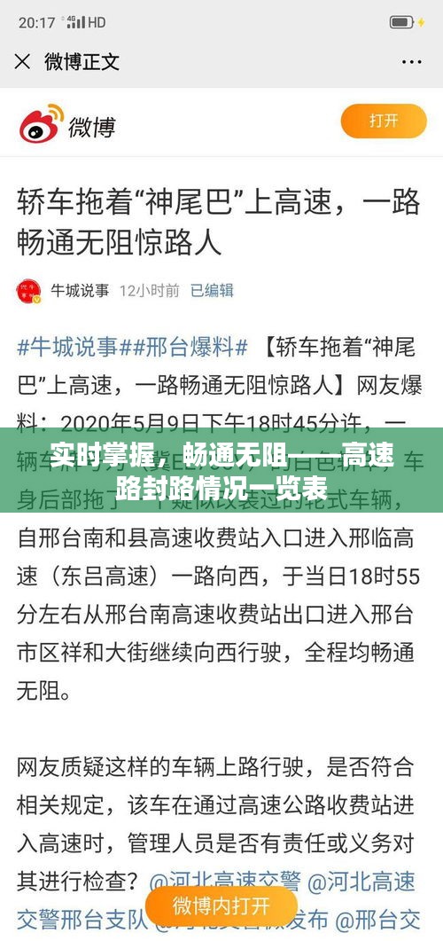 實(shí)時(shí)掌握，暢通無阻——高速路封路情況一覽表