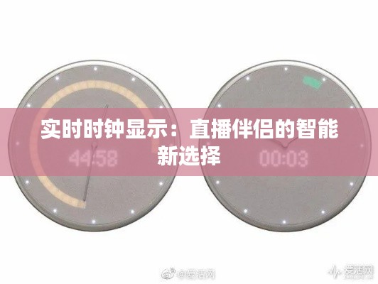 實時時鐘顯示：直播伴侶的智能新選擇