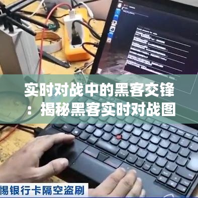 實(shí)時(shí)對(duì)戰(zhàn)中的黑客交鋒：揭秘黑客實(shí)時(shí)對(duì)戰(zhàn)圖片下載的奧秘